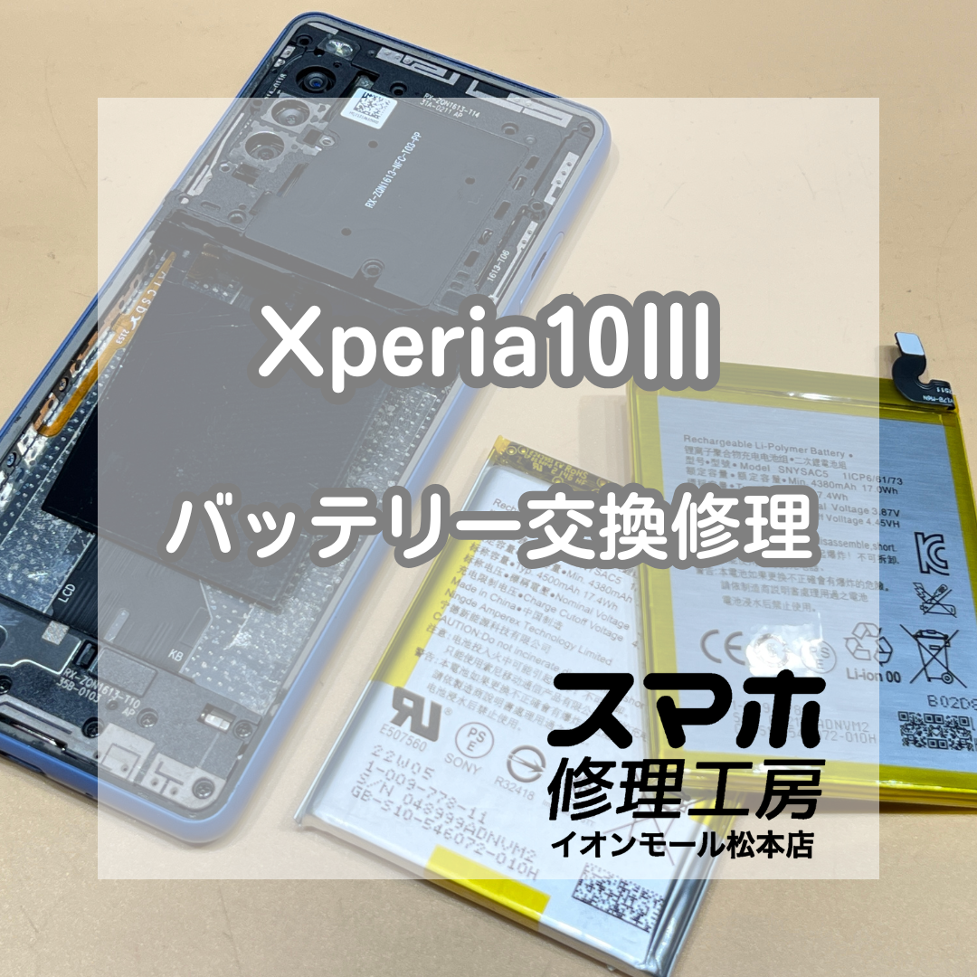 🔋減りが早くて不安…！Xperia(エクスペリア) 10Ⅲ バッテリー交換修理【スマホ修理工房イオンモール松本店】